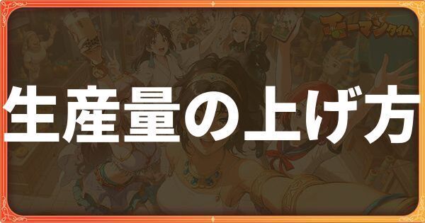 生産量の上げ方