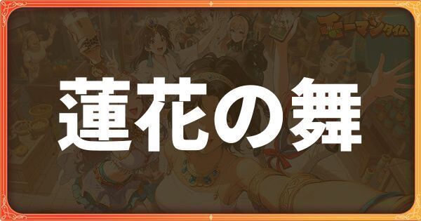 蓮花の舞