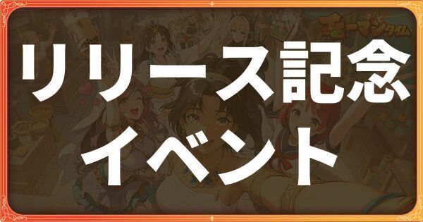 リリース記念イベント詳細