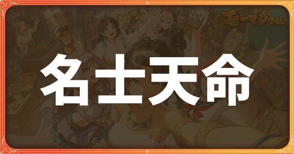 名士天命イベント詳細