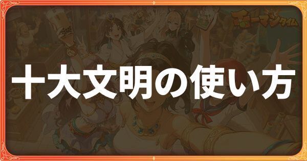 十大文明の使い方