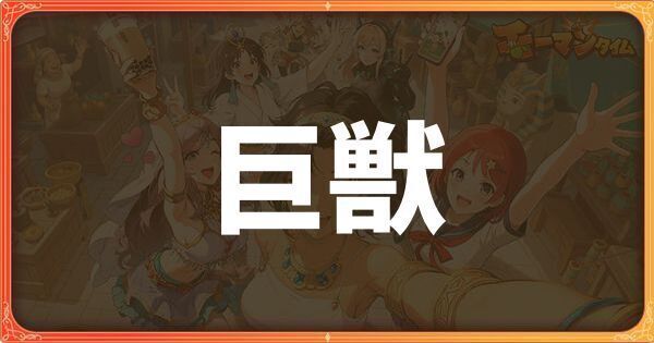 巨獣