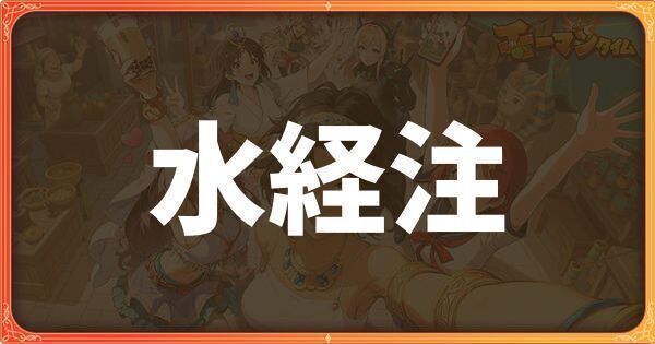 水経注
