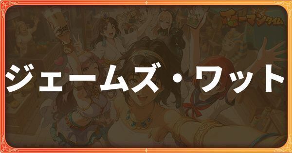 ジェームズ・ワット