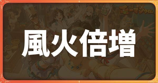 風火倍増
