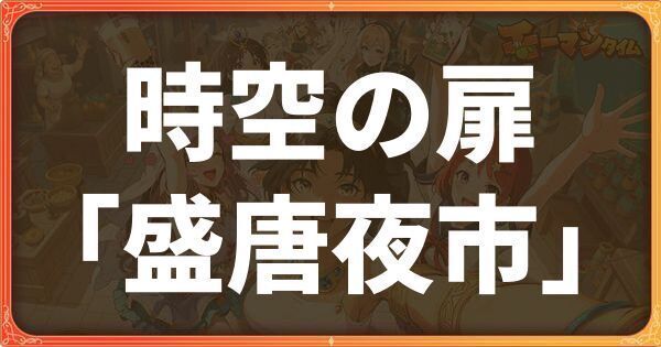 時空の扉「盛唐夜市」