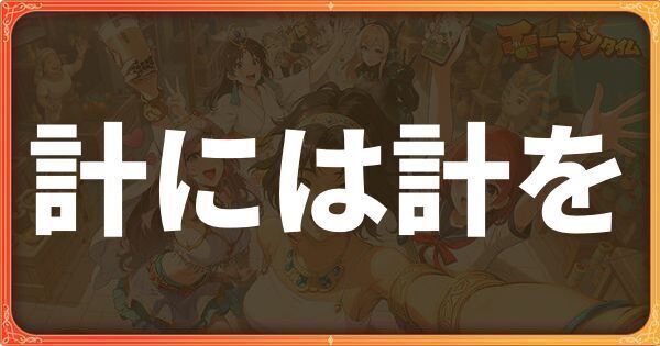 計には計を