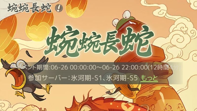 蜿蜿長蛇イベント