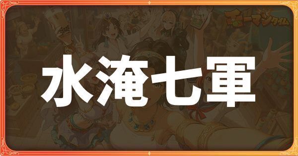 水淹七軍