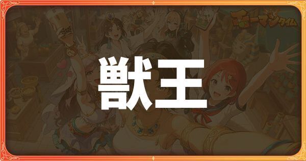 獣王