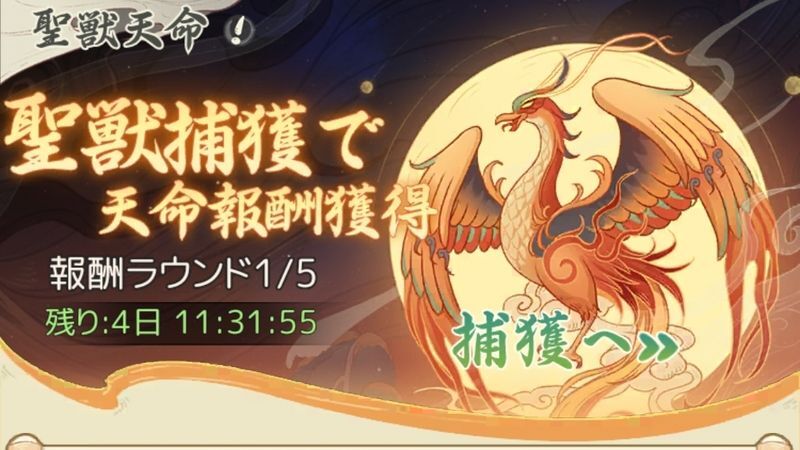 聖獣天命天命イベント