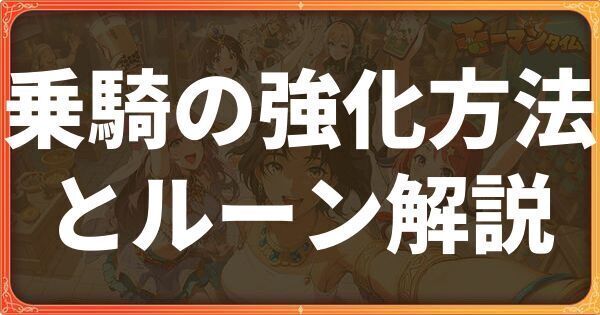 乗騎の強化方法とルーン解説
