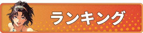 ランキング