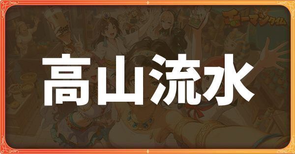 高山流水