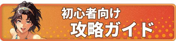 初心者向け攻略ガイド