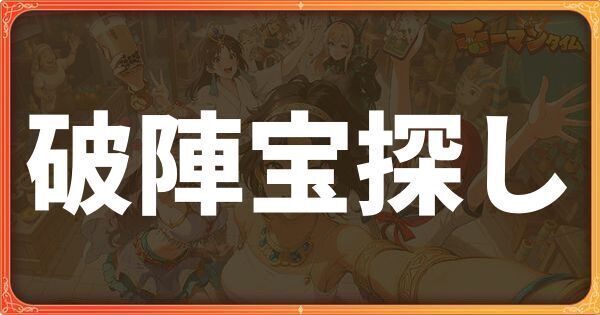 破陣宝探しイベント詳細
