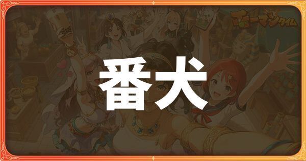 番犬