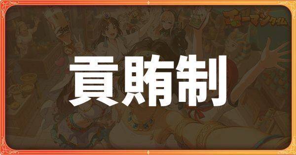 貢賄制