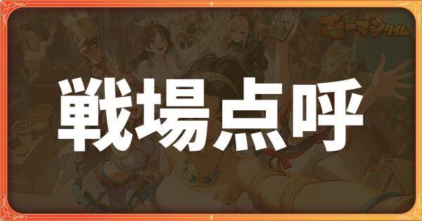 戦場点呼イベント詳細