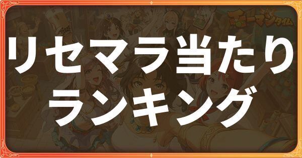 リセマラ当たりランキング