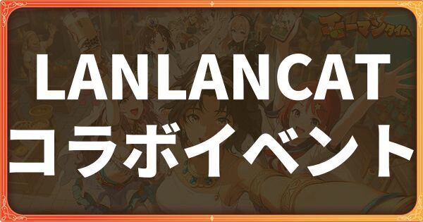 LANLANCATコラボイベント詳細