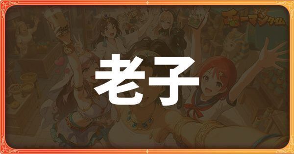 老子