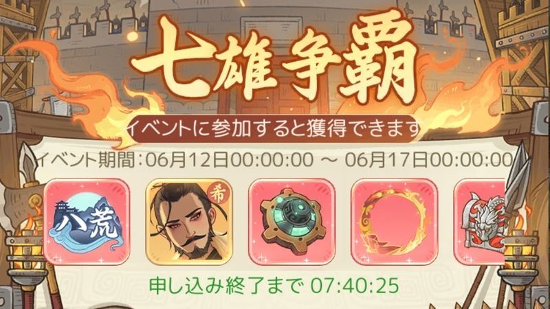 七雄争覇イベント