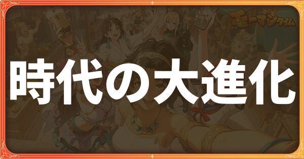 時代の大進化イベント詳細