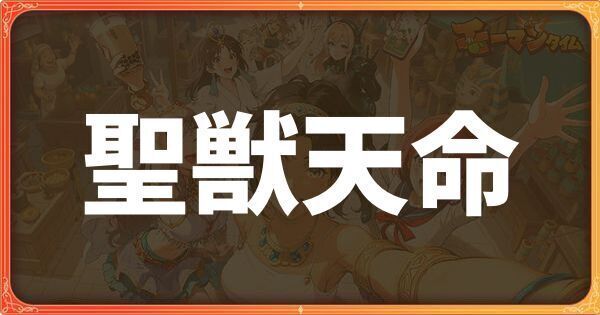 聖獣天命イベント詳細