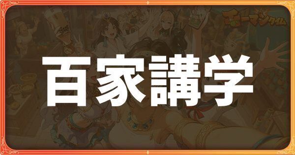 百家講学イベント詳細