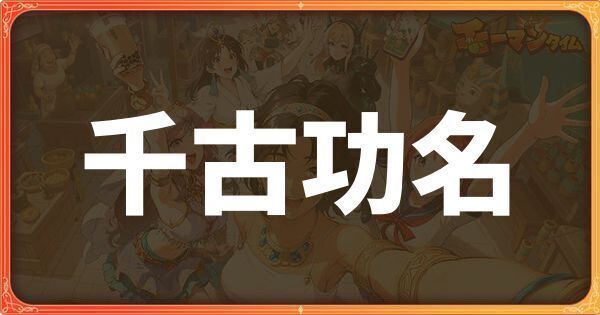 千古功名イベント詳細