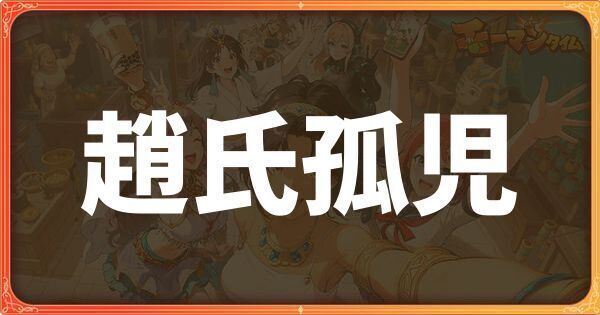 趙氏孤児