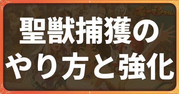 聖獣捕獲のやり方と強化