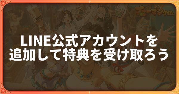 LINE公式アカウントを追加して特典を受け取ろうイベント詳細