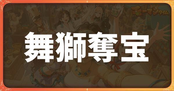 舞獅奪宝イベント詳細