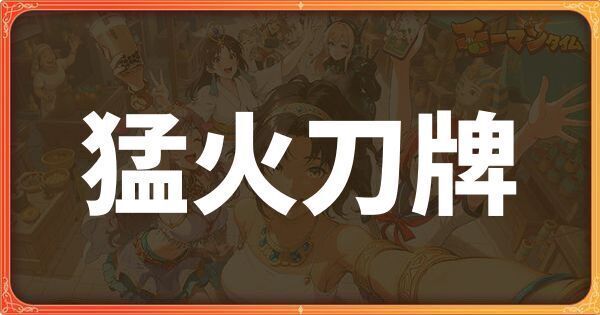 猛火刀牌