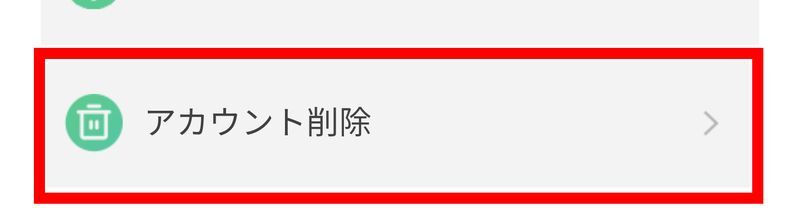アカウント削除