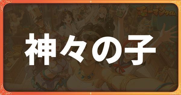 神々の子イベント詳細