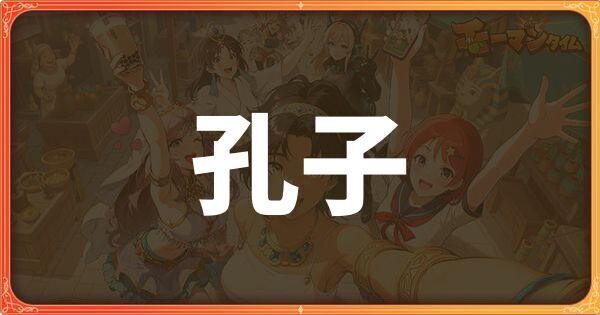孔子