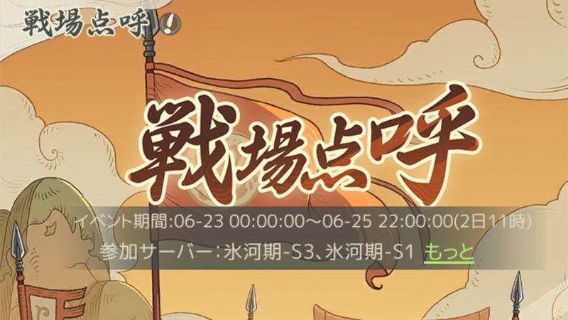 戦場点呼イベント