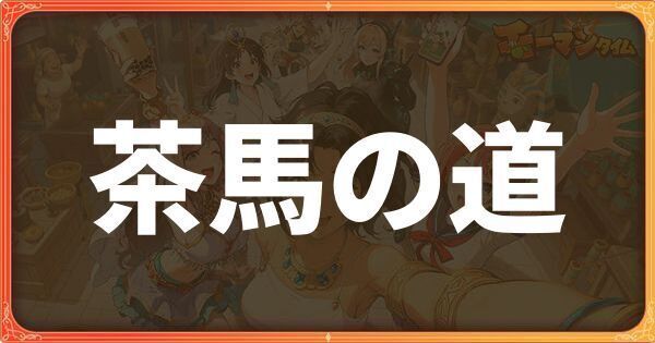 茶馬の道
