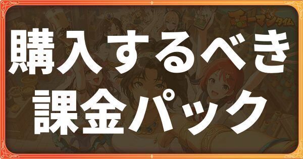 購入するべき課金パック