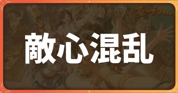 敵心混乱