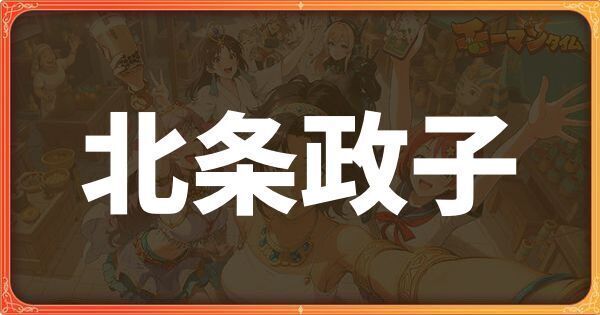 北条政子