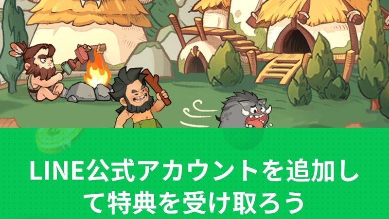 LINE公式アカウントを追加して特典を受け取ろう