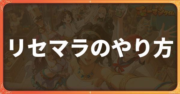 リセマラのやり方