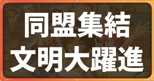 同盟集結文明大躍進イベント詳細