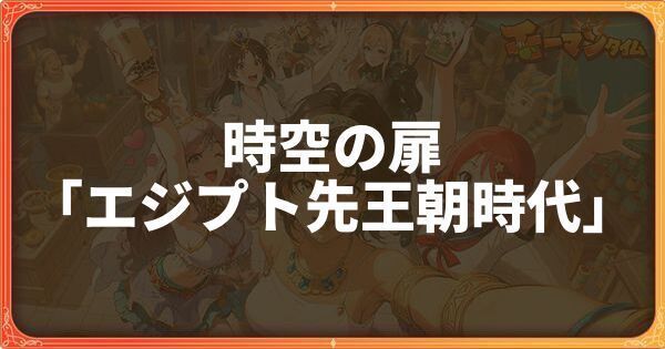 時空の扉「エジプト先王朝時代」