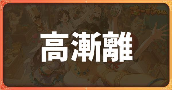 高漸離