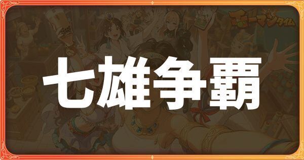 七雄争覇イベント詳細
